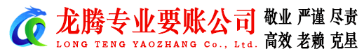 东海岛收账公司